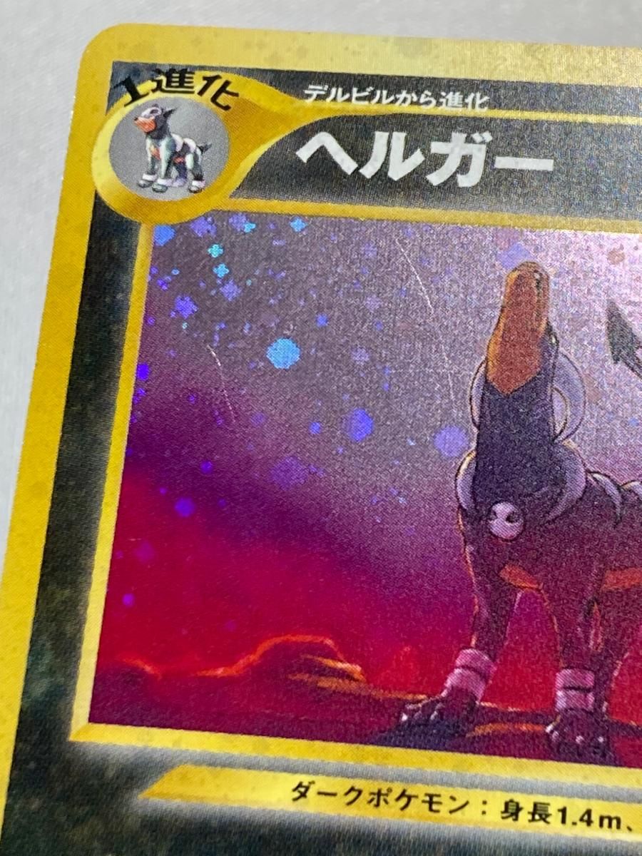 ヘルガー LV.35 [旧裏面] No.229 めざめる伝説 状態難 ポケモンカード