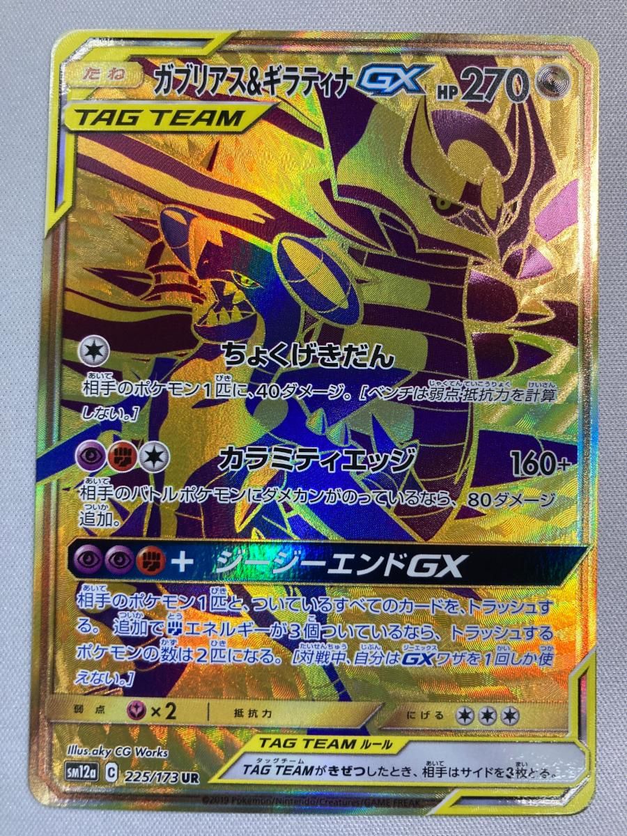 ガブリアス＆ギラティナGX UR [タッグオールスターズ] SM12a 225/173