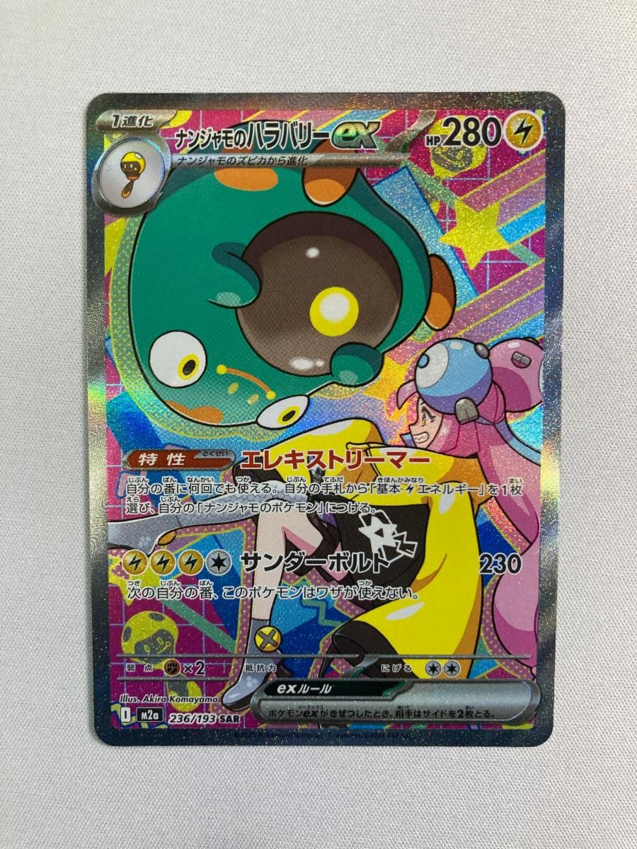 ナンジャモのハラバリーex SAR [MEGAドリームex] M2a 236/193 傷有り