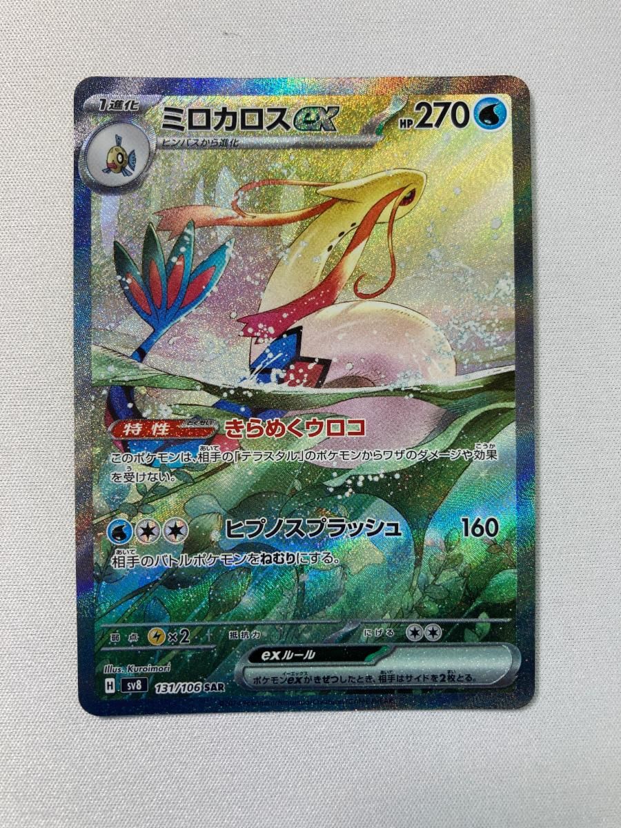 ミロカロスex SAR [超電ブレイカー] SV8 131/106 傷有り ポケモン