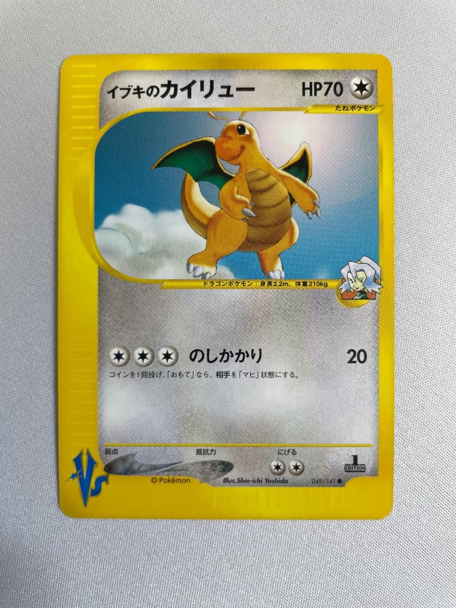 イブキのカイリュー ● [ポケモンカード★VS] 049/141 傷有り ポケモンカード ポケカ