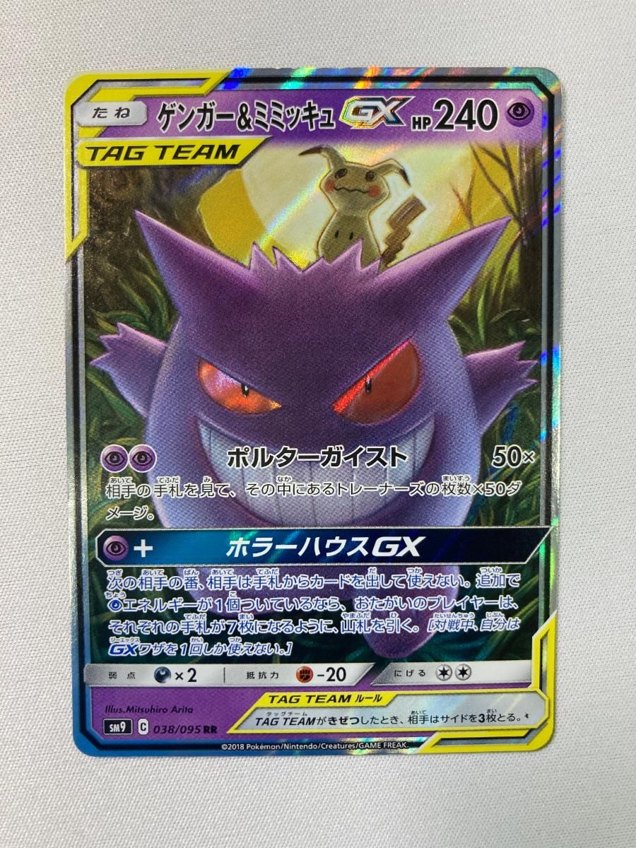 ゲンガー＆ミミッキュGX RR [タッグボルト] SM9 038/095 傷有り ポケモンカード ポケカ