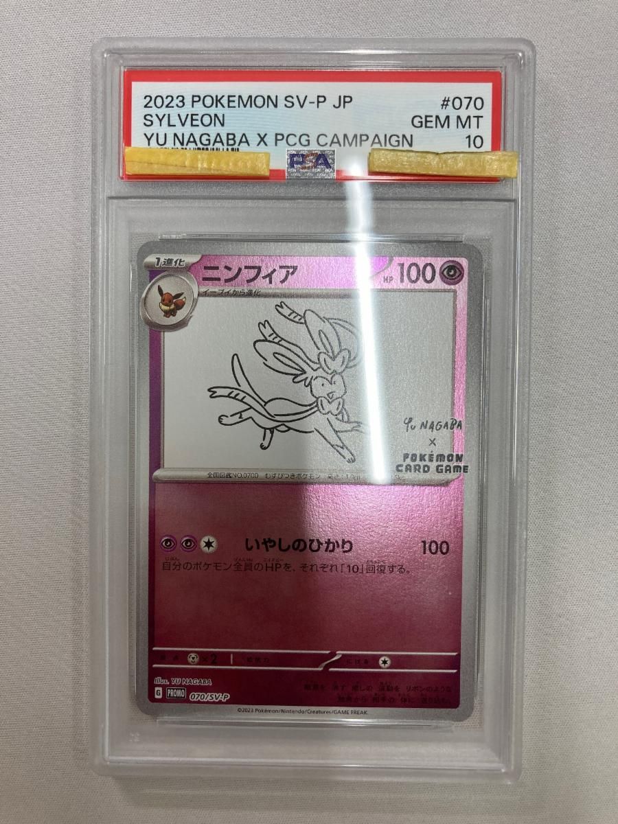 ニンフィア [YU NAGABA×ポケモンカードゲーム] 070/SV-P (PSA10) ポケモンカード ポケカ
