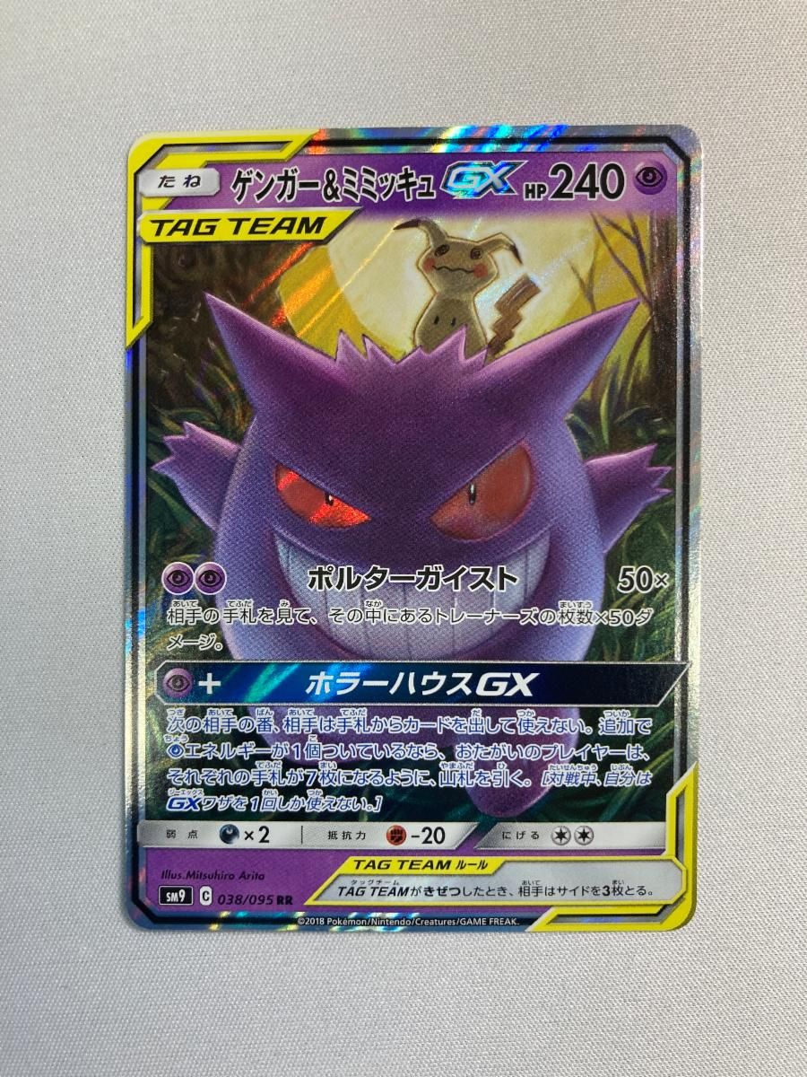 ゲンガー＆ミミッキュGX RR [タッグボルト] SM9 038/095 傷有り