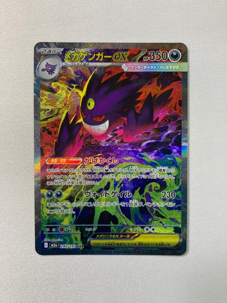 メガゲンガーex sar ポケモンカード メガゲンガーex SAR ゲンガー CHR