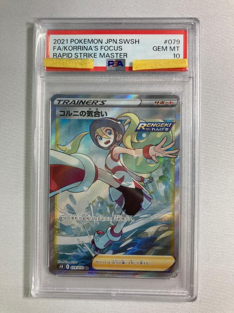 コルニの気合い SR [連撃マスター] S5R 079/070 (PSA10) ポケモン