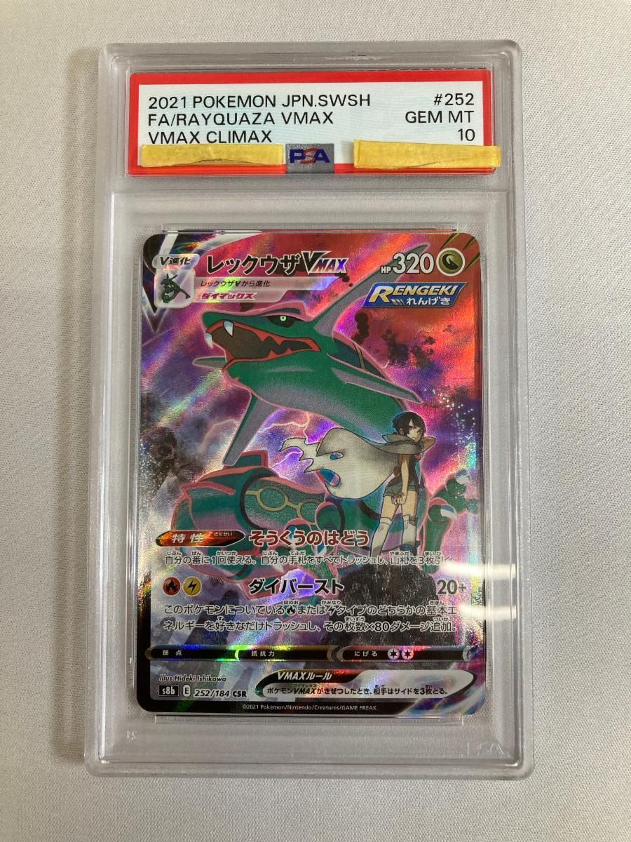 レックウザVMAX CSR [VMAXクライマックス] S8b 252/184 (PSA10) ポケモンカード ポケカ