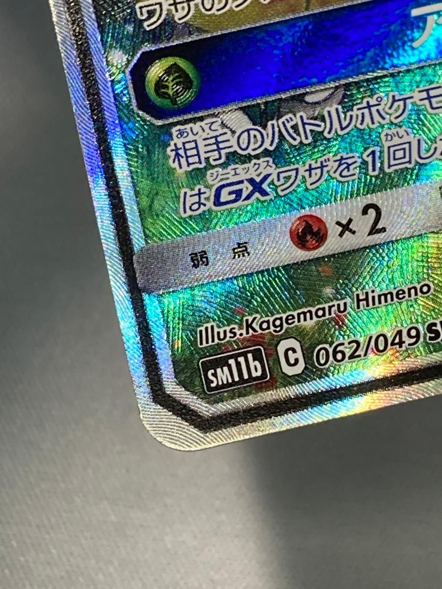 ラフレシアGX SR [ドリームリーグ] SM11b 062/049 傷有り ポケモン