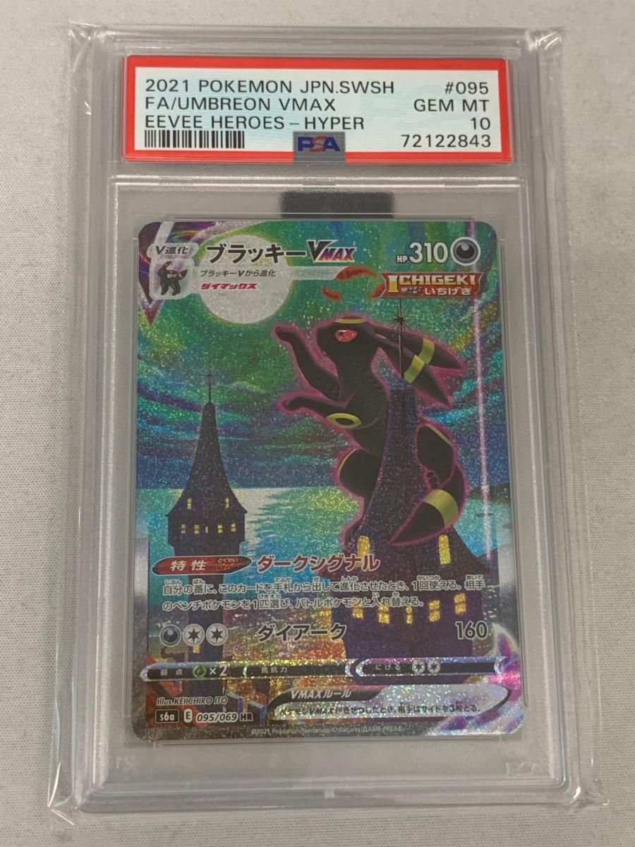 ブラッキーVMAX HR [イーブイヒーローズ] S6a 095/069 (PSA10) ポケモンカード ポケカ