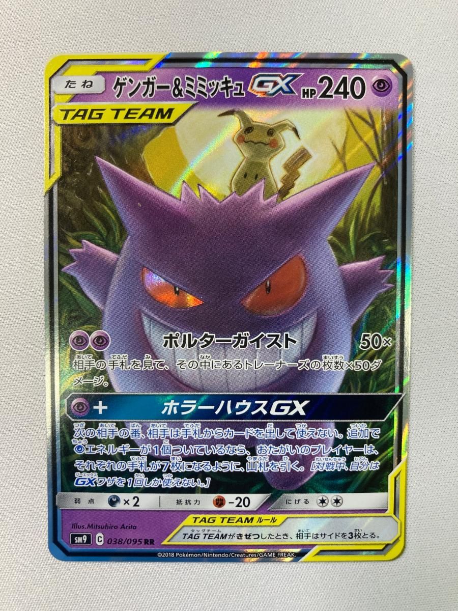 ゲンガー＆ミミッキュGX RR [タッグボルト] SM9 038/095 傷有り ポケモンカード ポケカ