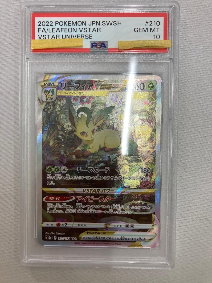 リーフィアVSTAR SAR [VSTARユニバース] S12a 210/172 (PSA10