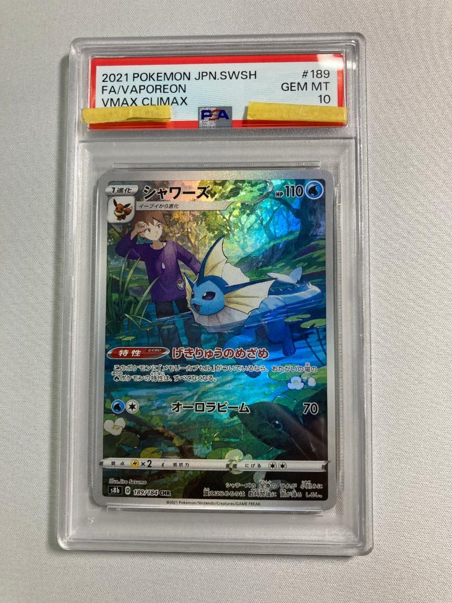 シャワーズ CHR [VMAXクライマックス] S8b 189/184 (PSA10) ポケモンカード ポケカ
