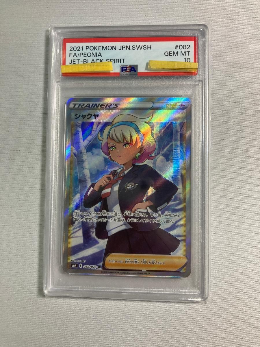 シャクヤ SR [漆黒のガイスト] S6K 082/070 (PSA10) ポケモンカード