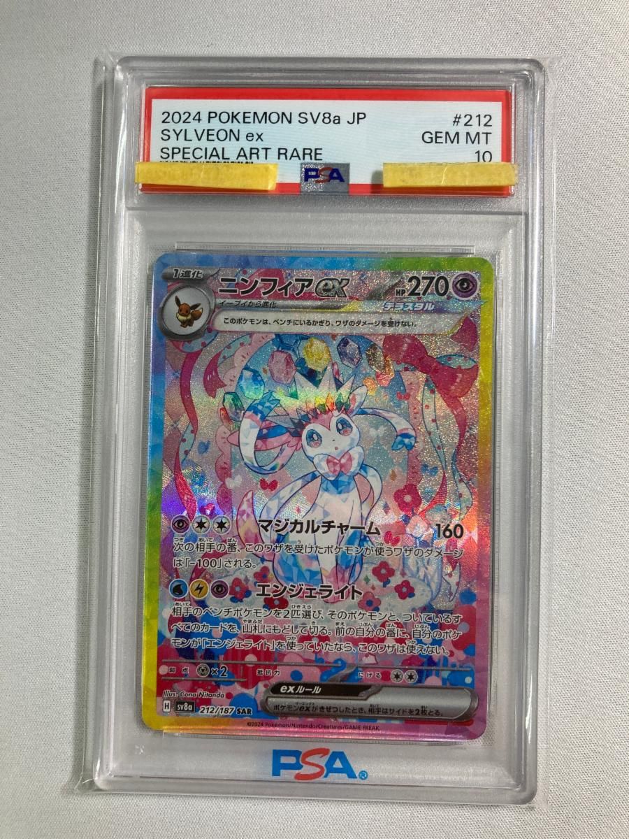 ニンフィアex SAR [テラスタルフェスex] SV8a 212/187 (PSA10) ポケモンカード ポケカ