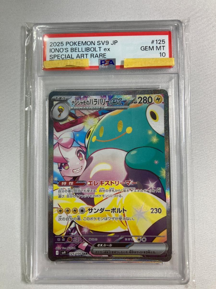 ナンジャモのハラバリーex SAR [バトルパートナーズ] SV9 125/100 (PSA10) ポケモンカード ポケカ