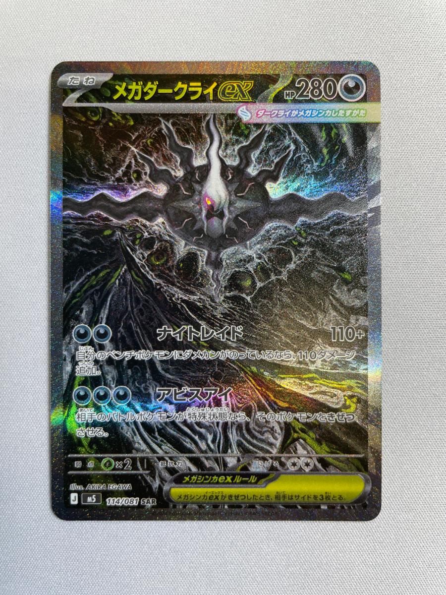メガダークライex SAR [アビスアイ] M5 114/081 傷有り ポケモンカード