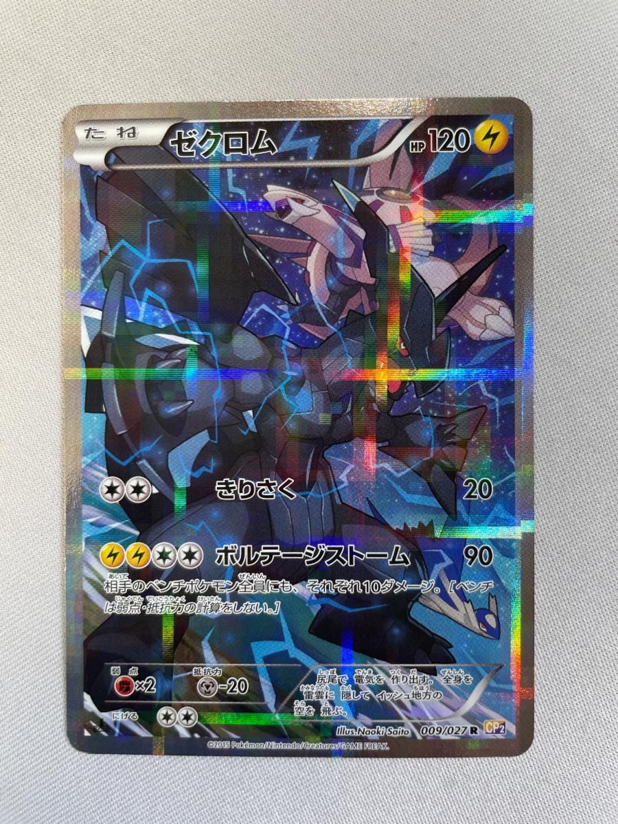 ゼクロム R [伝説キラコレクション] CP2 009/027 傷有り ポケモンカード ポケカ