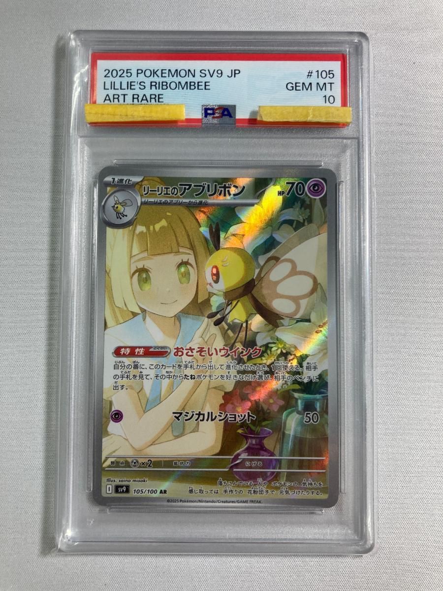 リーリエのアブリボン AR [バトルパートナーズ] SV9 105/100 (PSA10) ポケモンカード ポケカ