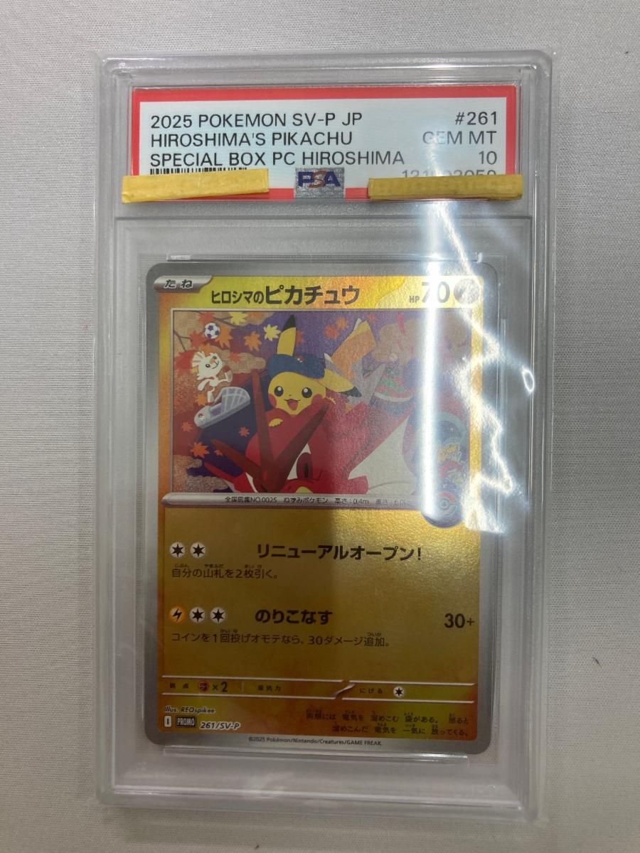 ヒロシマのピカチュウ [スペシャルBOX ポケモンセンターヒロシマ] 261