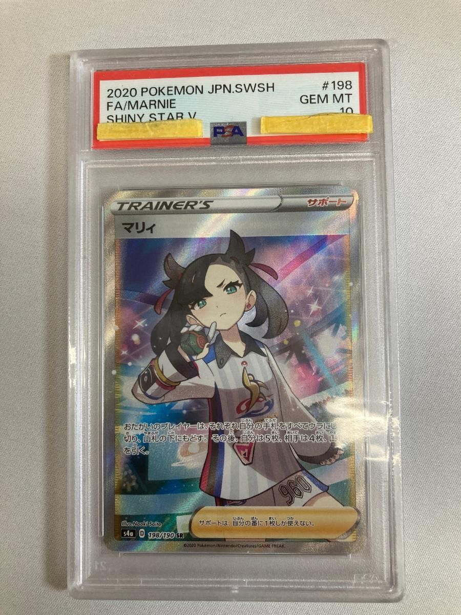 マリィ SR [シャイニースターV] S4a 198/190 (PSA10) ポケモンカード