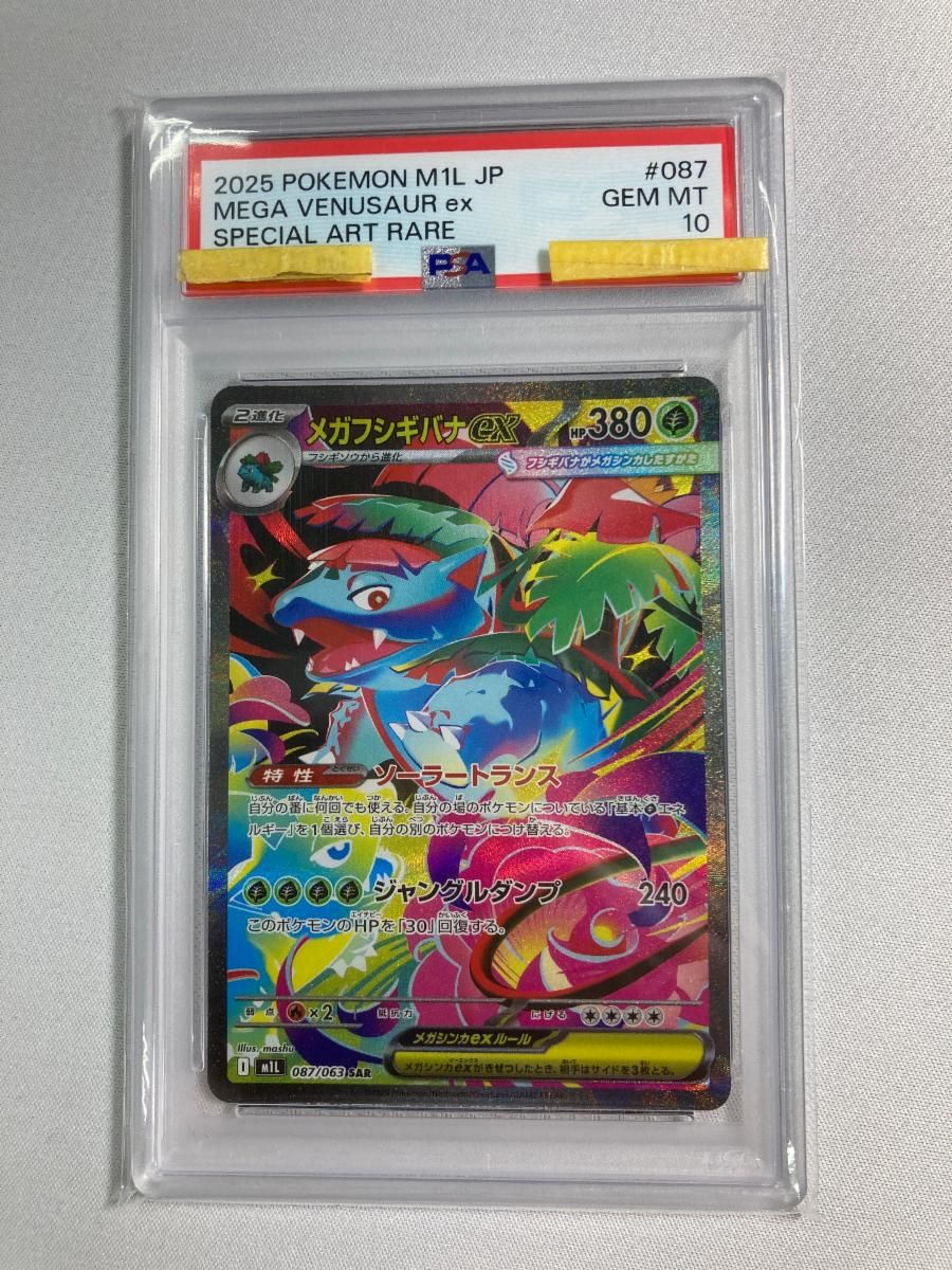 メガフシギバナex SAR [メガブレイブ] M1L 087/063 (PSA10) ポケモン