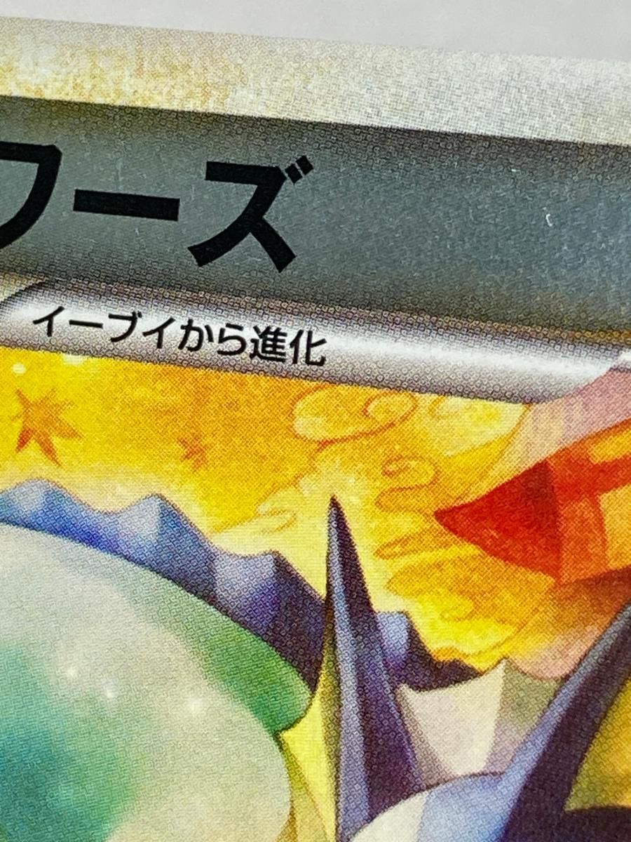 シャワーズ(ミラー) ◇ [よみがえる伝説] 016/080 傷有り ポケモン