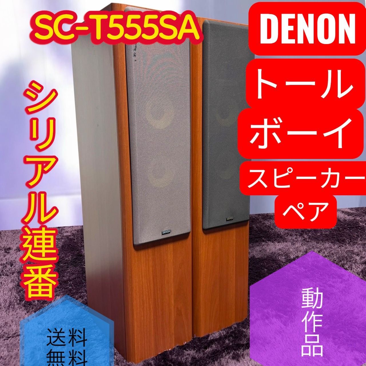 ☆動作品 送料無料 A DENON デノン SC-T555SA M 木目 トールボーイ 