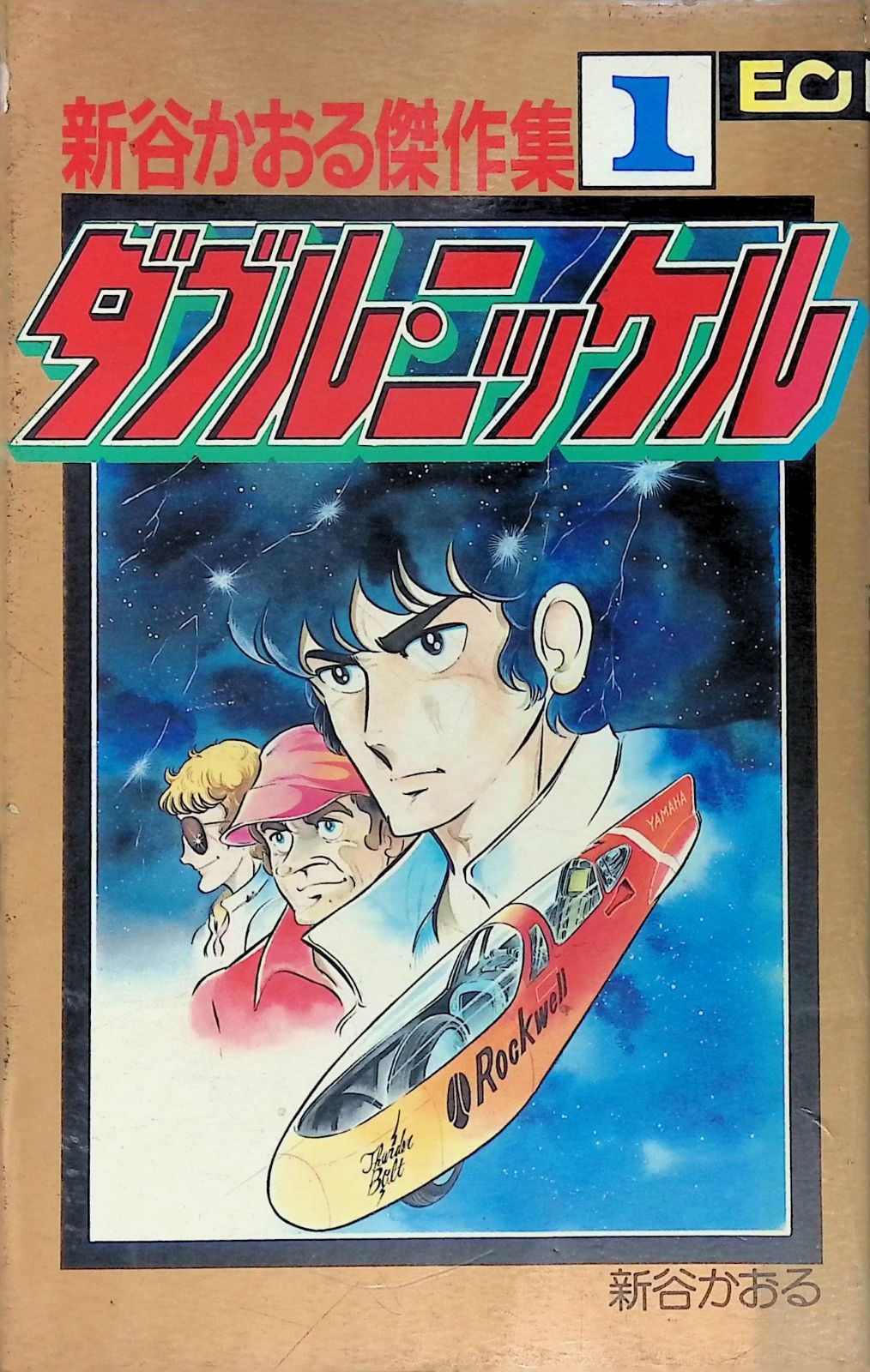 新谷かおる傑作集① ダブル・ ニッケル 新谷かおる 1978年第1刷 こだま