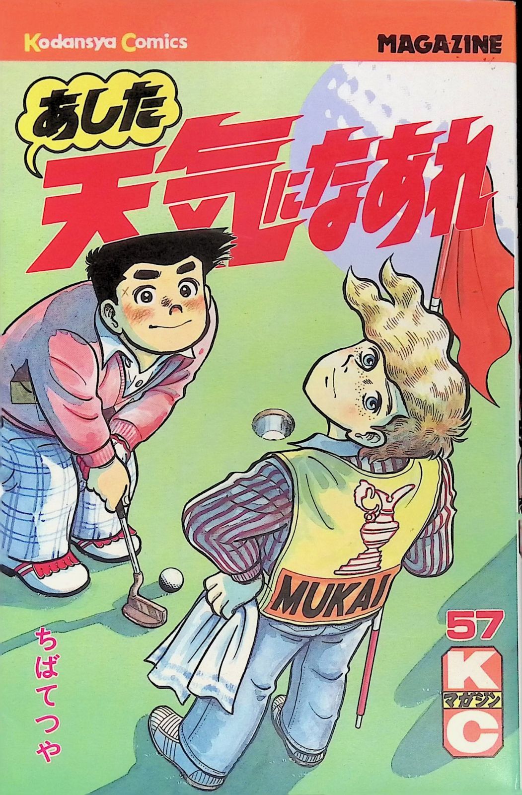 【中古】 あした天気になあれ ５７/講談社/ちばてつや あした天気になあれ 57 ちばてつや 1991年第1刷 講談社コミックス