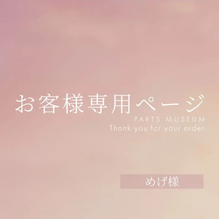 めげ様専用ページ　精算中