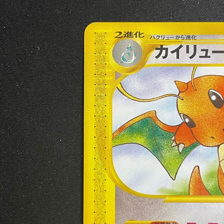 カイリュー　094/128★ カイリュー ノーマル 1ED ポケモンカードe (094/128) 1枚の通販