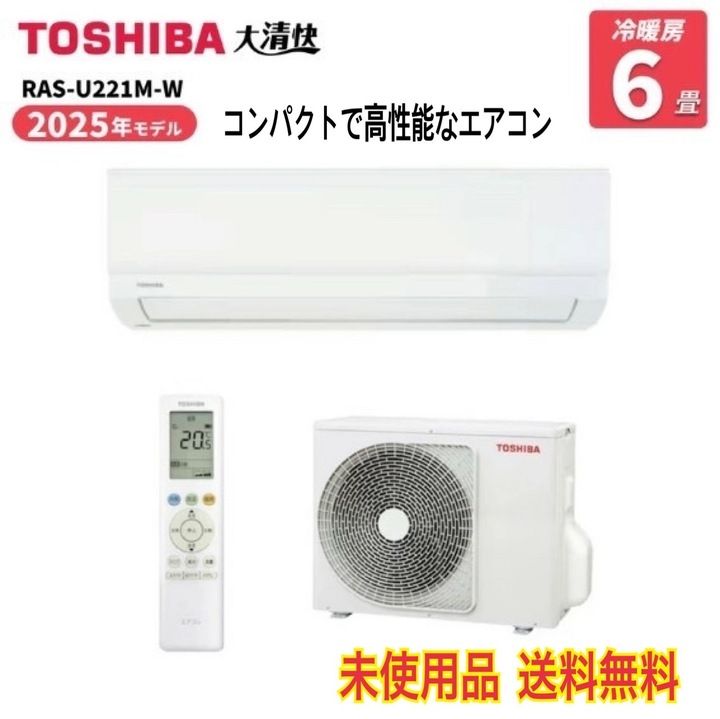 【開封済・未使用品】TOSHIBA 東芝 エアコン U-Mシリーズ RAS-U221M-WH 主に6畳 単相100V コンパクト 高効率省エネモデル 冷媒R32