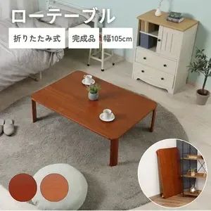 105×75㎝] 折脚ローテーブル 折りたたみテーブル センターテーブル