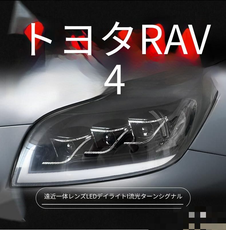 トヨタ Toyota RAV4 2005年〜2008年モデル フロント ヘッドライトユニット 1セット LEDデイライト 流れるウインカー LEDプロジェクターレンズ ドレスアップ