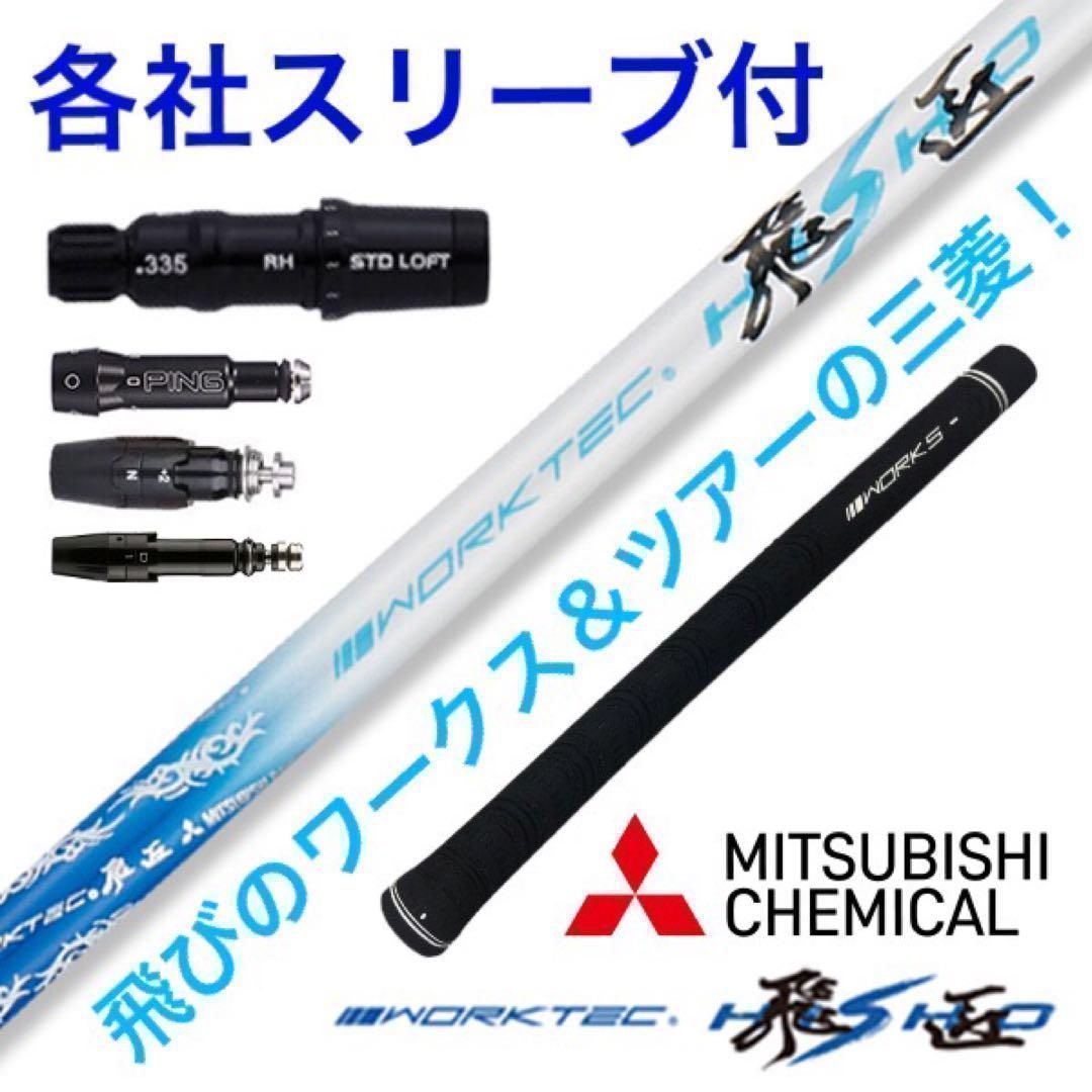 【各社スリーブ対応可】ドラコン日本一直系の飛びを気軽な価格であなたのヘッドへ！三菱ケミカル ワークスゴルフ ワークテック 飛匠 ハイグレード シャフト