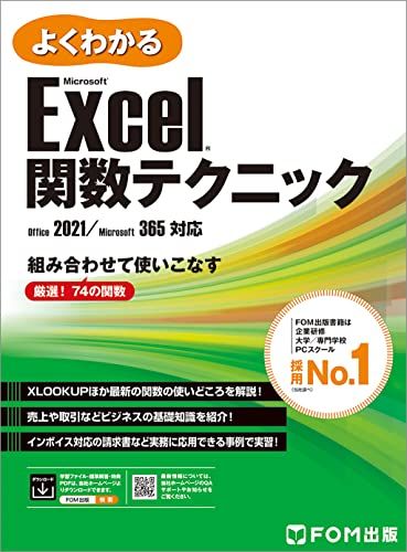 Excel 関数テクニック Office 2021/Microsoft 365対応／富士通