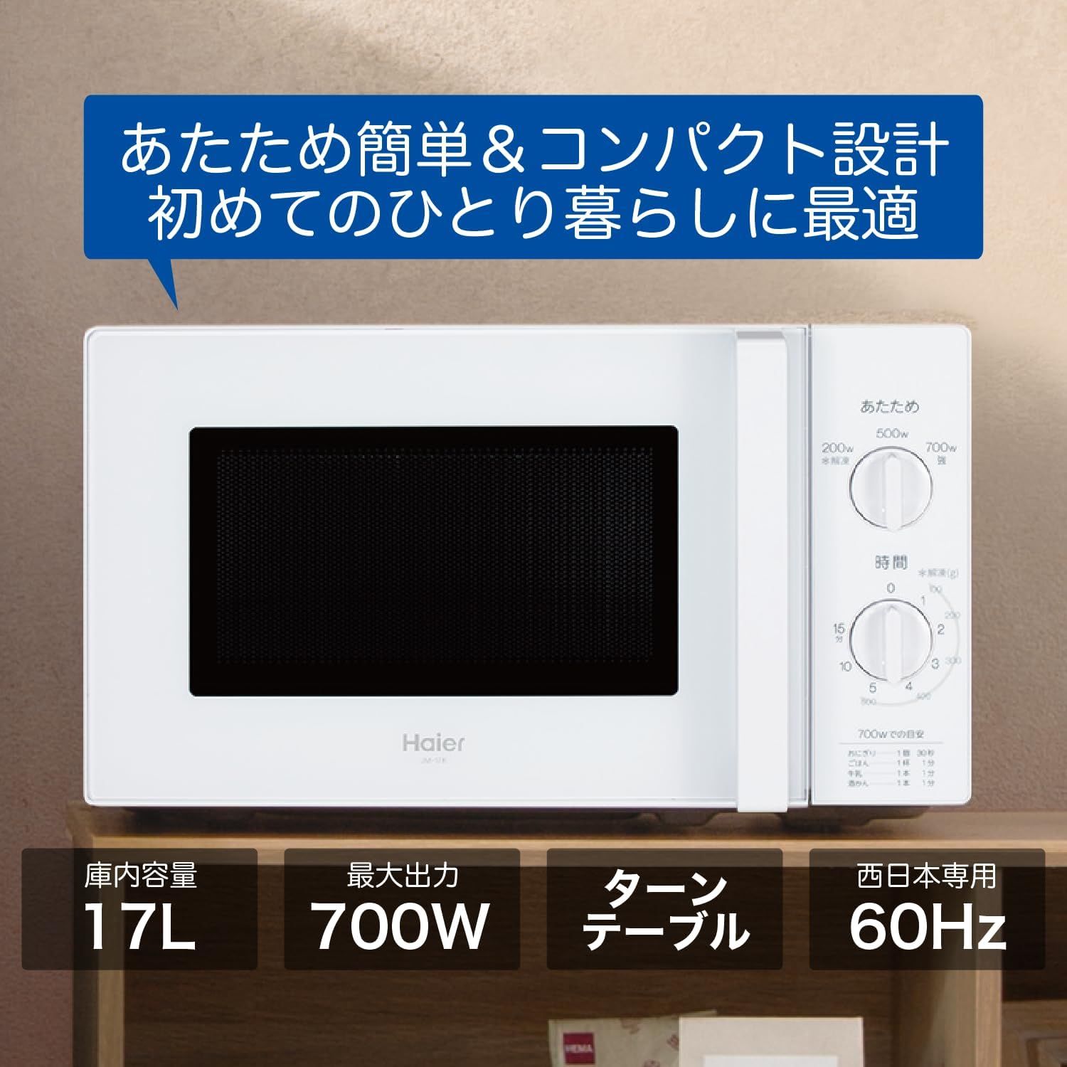 開封済・未使用品】ハイアール Haier 電子レンジ 温めのみ 17L 西日本