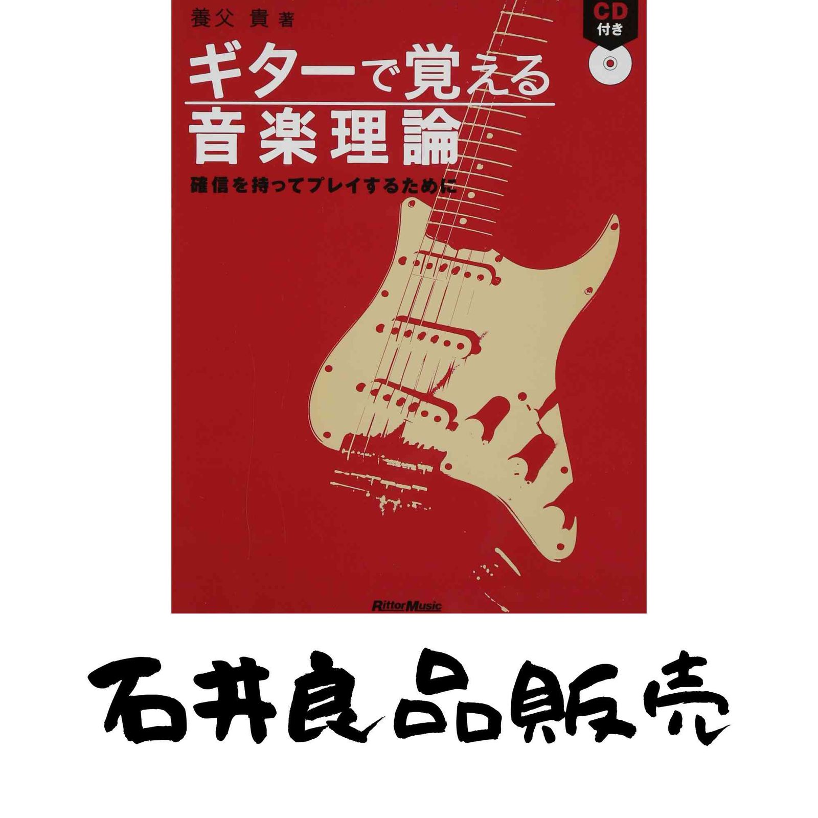 CD付き ギターで覚える音楽理論 確信を持ってプレイするために 養父貴 著 [単行本] 養父 貴