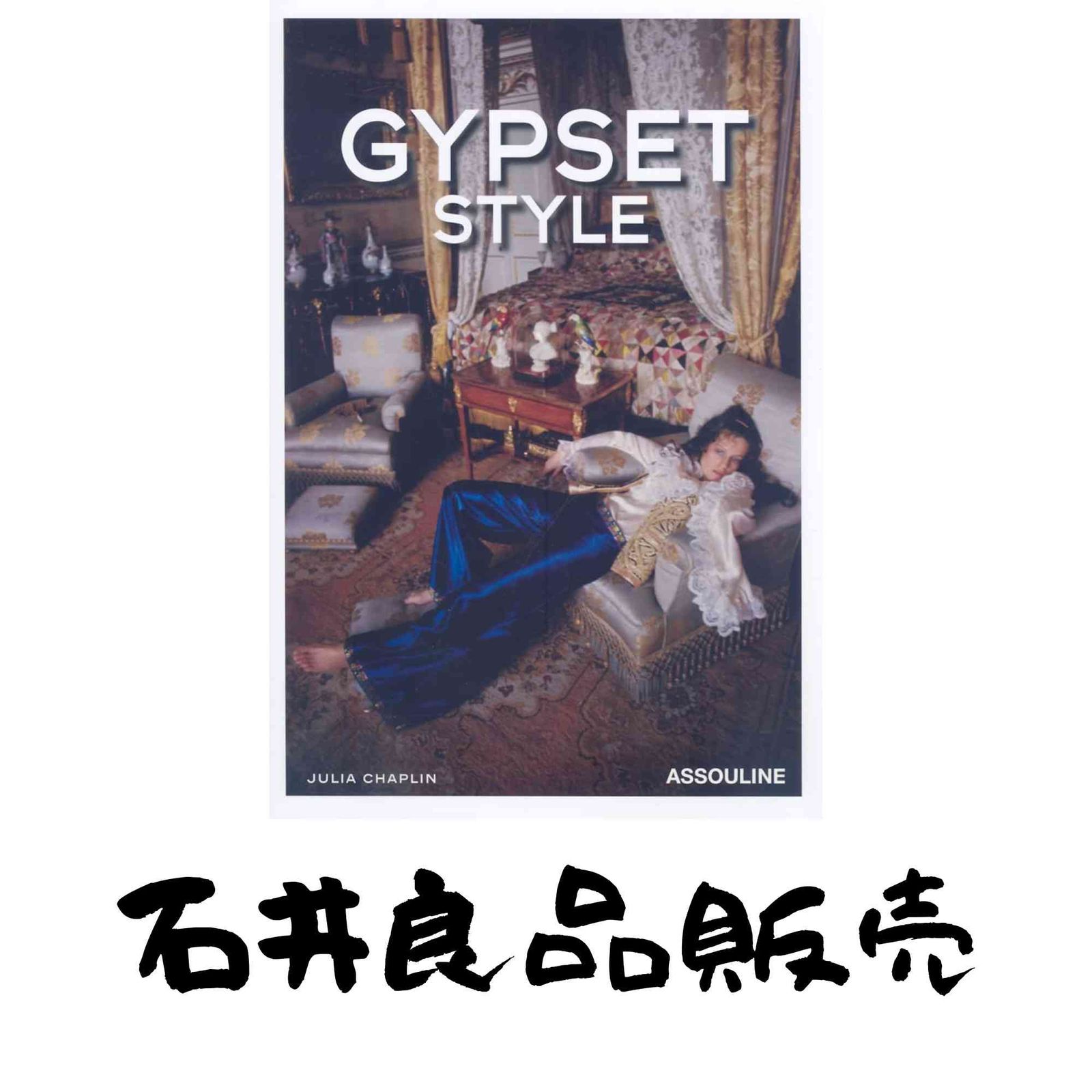 Gypset Style [ハードカバー] Chaplin, Julia
