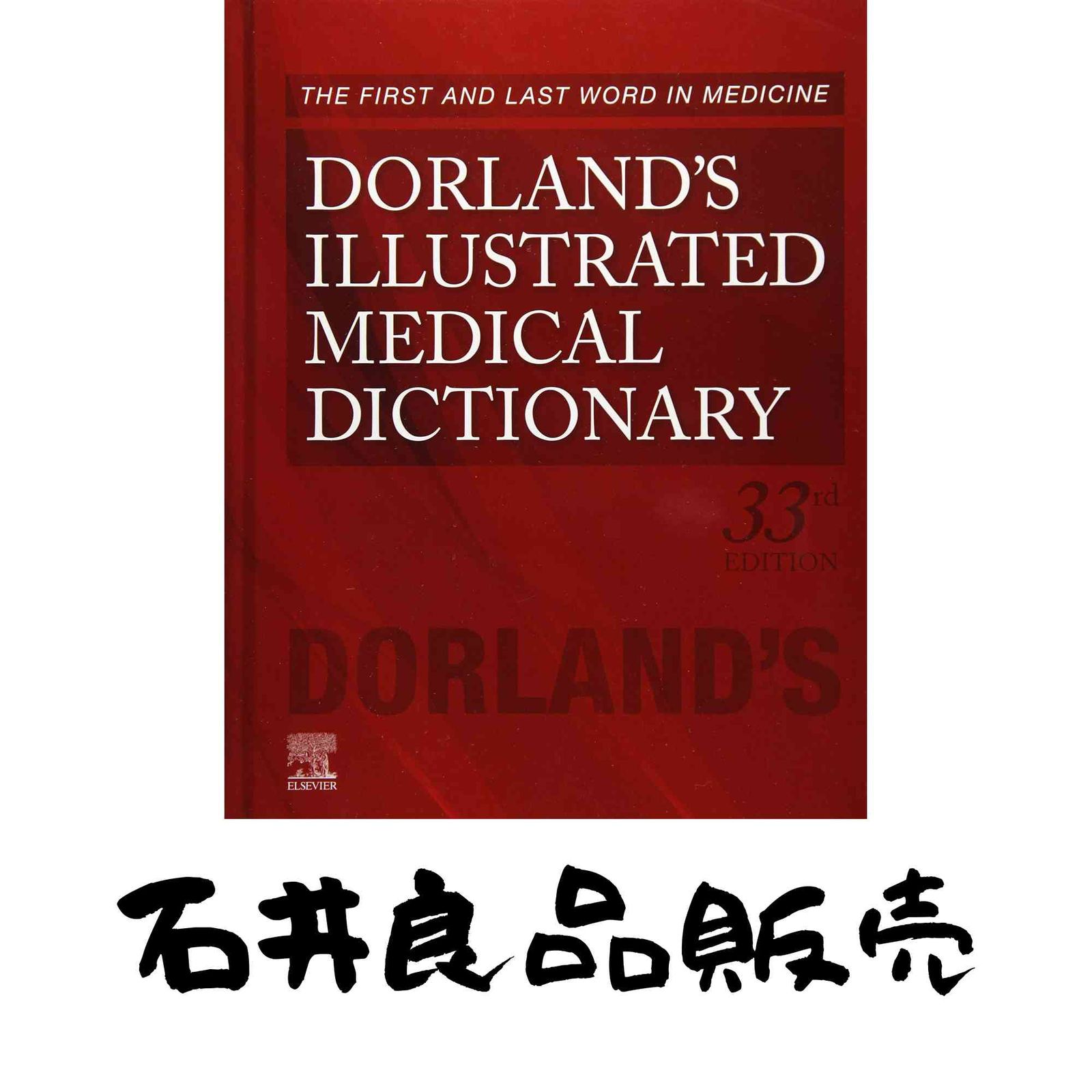 Dorlands Illustrated Medical Dictionary (Dorlands Medical Dictionary) [ハードカバー] Dorland