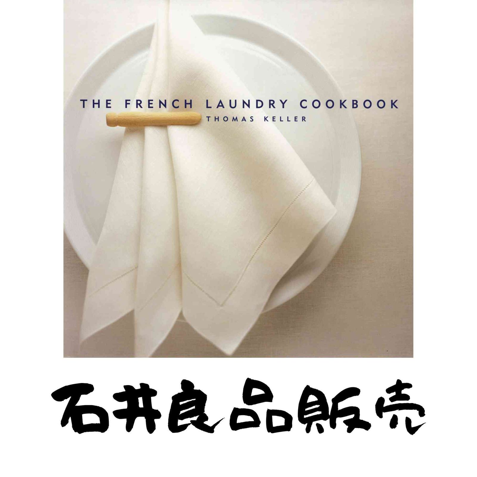 The French Laundry Cookbook (The Thomas Keller Library) [ハード