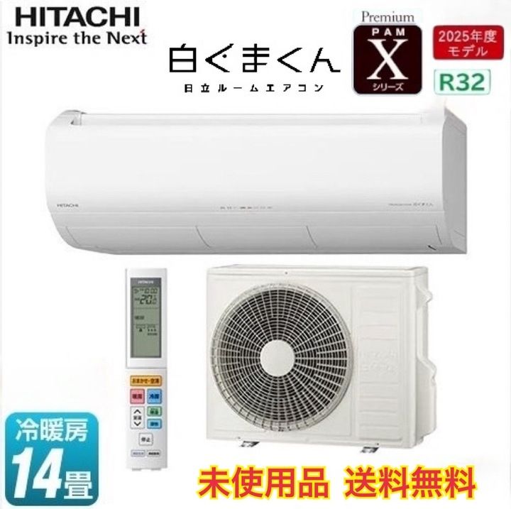 【開封済・未使用品】日立 ルームエアコンセット「白くまくん Xシリーズ」おもに14畳用 RC-XR4025D W スターホワイト 冷媒R32