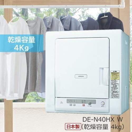 日立(HITACHI) 衣類乾燥機 低温乾燥コース搭載 容量4kg DE-N40HX-W(ピュアホワイト)