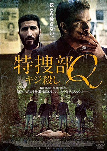 特捜部Q ~キジ殺し~ [DVD]／ミケル・ノガール