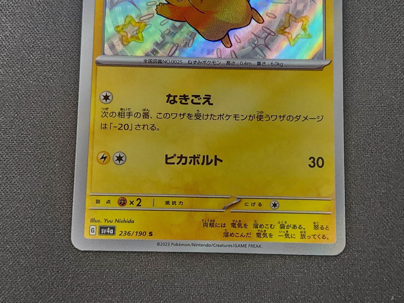 PC ポケモンカード ピカチュウ 色違い S 236/190 SV4a ※商品説明文確認