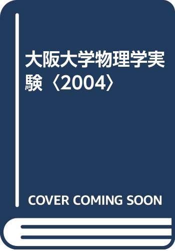 物理学実験