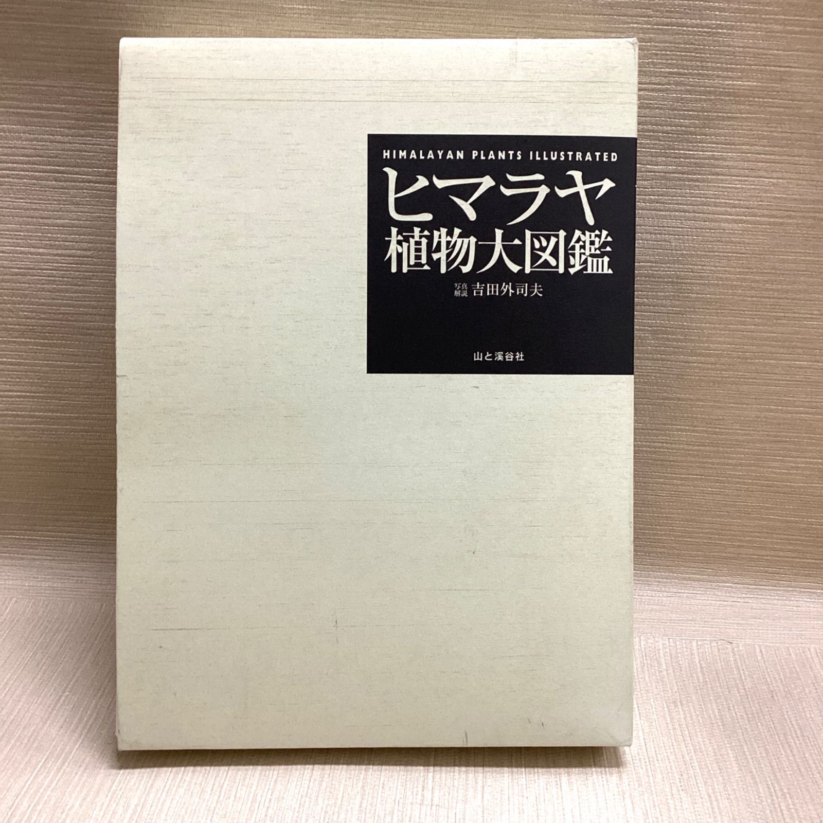 ヒマラヤ植物大図鑑 山と渓谷社 吉田外司夫