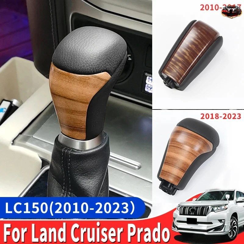 ギアボックスハンドル トヨタ ランドクルーザー プラド 150 LC150 FJ150 2010-2023 インテリア ウッドテクスチャ シフトレバー