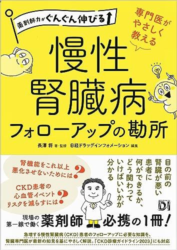 薬剤師力がぐんぐん伸びる 専門医がやさしく教える 慢性腎臓病フォローアップの勘所/長澤 将