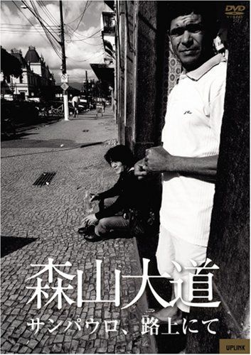 森山大道「サンパウロ、路上にて」 [DVD]／渡辺聡